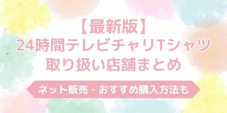【2025年最新版】24時間テレビチャリTシャツコナン取り扱い店舗まとめ｜ネット販売は？