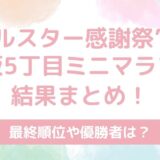 【速報】オールスター感謝祭2025秋ミニマラソン結果まとめ！順位や優勝者は？