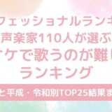 【KING OF カラオケ】歌うのが難しい曲ランキング結果まとめ｜昭和平成令和の1位は？