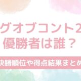 【結果速報】キングオブコント2025の優勝は？決勝順位と得点まとめ！