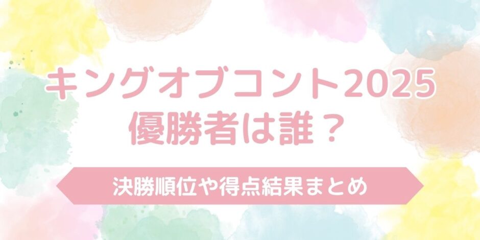 【結果速報】キングオブコント2025の優勝は？決勝順位と得点まとめ！
