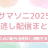 【サマソニ2025】配信を見逃した場合の対処法を解説！WOWOWの再放送情報まとめ