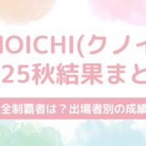 KUNOICHI（クノイチ）2025秋の結果まとめ！完全制覇者は？出場者別の成績も