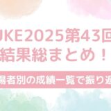 【SASUKE2025 結果速報】第43回大会の全出場者の成績一覧まとめ！