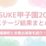 SASUKE甲子園2025の結果まとめ！優勝校と本戦出場者を紹介！