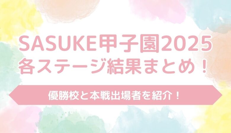 SASUKE甲子園2025の結果まとめ！優勝校と本戦出場者を紹介！